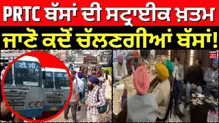 LIVE | Breaking News | PRTC-PUNBUS ਦੀ ਸਟ੍ਰਾਈਕ ਖ਼ਤਮ, ਜਾਣੋ ਕਦੋਂ ਚੱਲਣਗੀਆਂ ਬੱਸਾਂ! Punjab Bus Strike