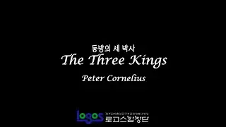 The Three Kings | Gabriel Faure | 명동대성당 로고스 합창단 | 주님 공현 대축일