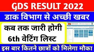 gds result 2022 | gds 6th merit list 2022 | जरूरी सूचना | gds | gds 5th merit list | gds 6th list