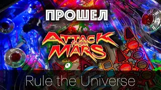 Прошел Rule The Universe на Attack from Mars! Прямой эфир 8 января Cтрим играем на настоящем пинболе