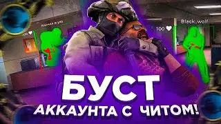 БУСТ АККАУНТА С ЧИТАМИ В CS:GO #5 // ИНФЕРНО РАДУЕТ ПОБЕДОЙ [VREDUX]