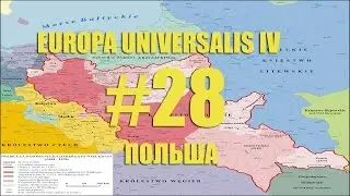 Europa Universalis IV. За Польшу | Крым таки наш! [28]