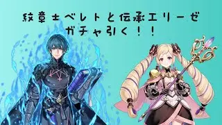 FEH. 紋章士ベレトと伝承エリーゼ引く。天井までの石はある。