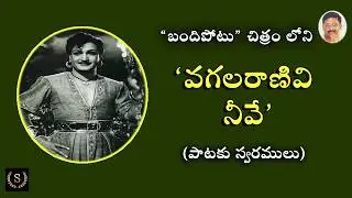 ‘బందిపోటు’ చిత్రం లోని “వగల రాణివి  నీవే