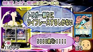 【ワンピカード対戦】Jan.2026(紫黄ロビン＃９)VS青ジンベエ。ライフ４であの猛攻を止めきれるわけない。トリガー頼り！！【ONE PIECE CARD GAME】