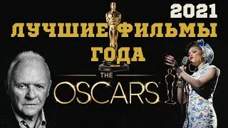 Премия Оскар 2021 &mdash; лучшие фильмы 2021 года