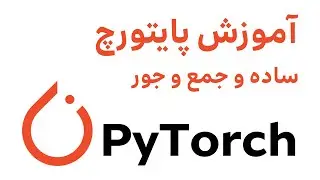 آموزش کتابخانه پایتورچ در پایتون | PyTorch