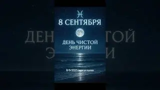 8 сентября. Энергия чистоты. Полная луна