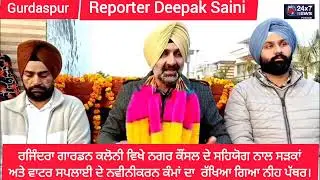 ਰਜਿੰਦਰਾ ਗਾਰਡਨ ਕਲੋਨੀ ਵਿਖੇ ਨਗਰ ਕੌਂਸਲ ਦੇ ਸਹਿਯੋਗ ਨਾਲ ਸੜਕਾਂ ਅਤੇ ਵਾਟਰ ਸਪਲਾਈ ਦੇ ਨਵੀਨੀਕਰਨ ਦੀ ਸ਼ੁਰੂਆਤ। 