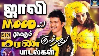 90-களில் ஊரெங்கும் தூள் கிளப்பிய டப்பாங்குத்து பாடல்கள் | 80s Dappankuthu Songs | Kuthu Padalgal