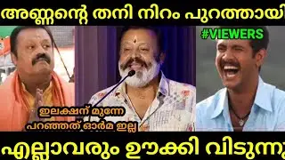 സഹായം ചോദിച്ചു വന്നവരോട് തമ്പ്രാൻ കളിക്കുന്നു 😂 | SURESH GOPI TROLL | BJP TROLL | MALAYALAM TROLL 