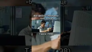 Все фейлы Эмильена +бонус в конце | Такси #фильмтакси#Эмильен#кинофакты#ностальгия#киносчетчик