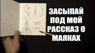 Засыпай под рассказ о маяках_АСМР (мужской голос)/ASMR_Falling asleep to a story about lighthouses