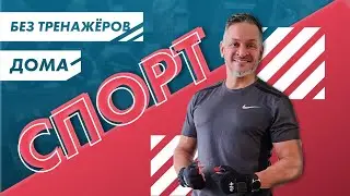 ТРЕНИРОВКА НОГ/СПОРТ дома/Эктор Хименес-Браво/Bravo world