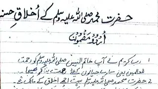 Hazrat Muhammad saw K Akhlaq | Seerat un Nabi essay | Hazrat Muhammad saw essay | Holy Prophet saw 
