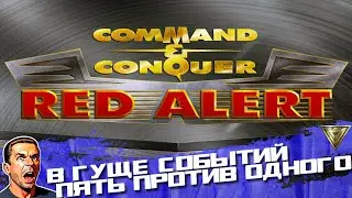 В гуще событий, Пять против одного ➤ Command & Conquer: Red Alert Remastered ➤ №1