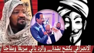 أزمة شيخ الأمين والانصرافي تتصا'عد… من فيديو فرفور إلى تبادل الاتها'ما'ت