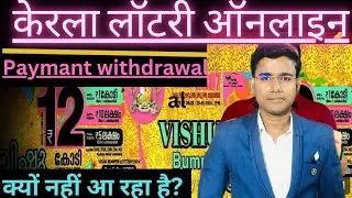 Kerala lottery online payment withdrawal system क्यों नहीं आ रहा आजकल पेमेंट ? 👍👍👍