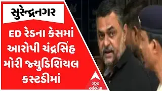 Surendranagar ED Raid Case | સુરેન્દ્રનગર ED રેડના કેસમાં આરોપી ચંદ્રસિંહ મોરી જ્યુડિશિયલ કસ્ટડીમાં