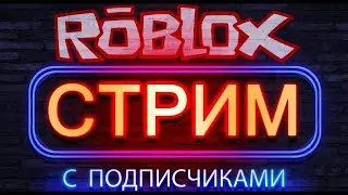💣ROBLOX СТРИМ ПРИНИМАЕМ ЗАКАЗЫ НА ИГРЫ + ДОБАВЛЯЕМ В ДРУЗЬЯ 💣ОБЩЕНИЕ С ЧАТОМ💣