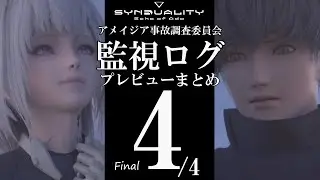 【SYNDUALITY Echo of Ada】監視ログプレビュー04 / 全４回（アメイジア事故調査委員会）※ネタバレ注意