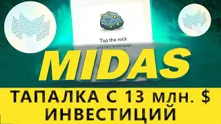 MIDAS - ПЕРСПЕКТИВНЫЙ ТЕЛЕГРАМ БОТ С КРУПНЫМИ ИНВЕСТИЦИЯМИ. АИРДРОП
