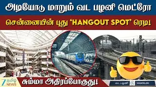 Chennai | Metro | Vadapalani | சென்னையில் புது 'ஹேங்கவுட்' ஸ்பாட் வடபழனி மெட்ரோவின் அசுர வளர்ச்சி!