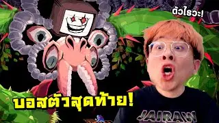 นี่แหละบอสตัวสุดท้าย ผ่านได้ = เทพ !! - Undertale EP.4 จบเกม