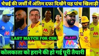 IPL 2021 - These Top 05 Players Wear Last Time CSK Jersey | Jadeja News, CSK Advantage, CSK Final