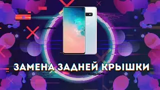 SAMSUNG GALAXY S10+ (G975F) ЗАМЕНА ЗАДНЕЙ КРЫШКИ