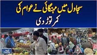 Sajawal inflation | flour price surge | public demands relief from government - Aaj Pakistan News
