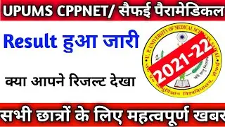 Cppnet result हुआ जारी|Upums cppnet result 2021|Upums cpnet result 2021|Cppnet merit list 2021