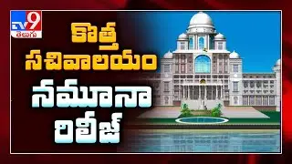 Telangana new Secretariat building design released - TV9