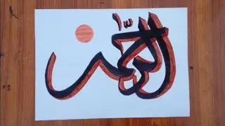 Easy Allah name arabic calligraphy tutorial| Ar Rehman arabic calligraphy #calligraphy #art #allah 