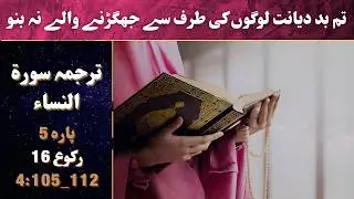Surah Nisa Ruku 16 in Urdu |Abu ala Madudi |Voice Azeem Sarwar 