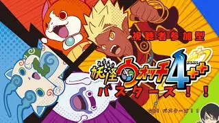 参加型！　妖怪ウォッチ4ぷらぷらバスターズやるで！　switch版　＃1　＃妖怪ウォッチ4　＃づまっちのシュミベヤッ