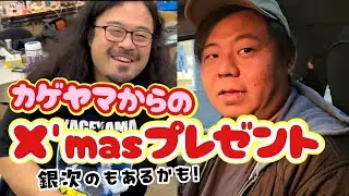 突撃！プレゼントください‼️銀次のもください‼️