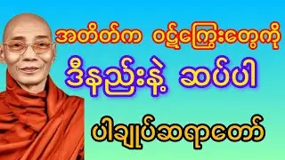 အတိတ်က ဝဋ်ကြွေးတွေကို ကုသိုလ် လုပ်ပြီး ကျေအောင်ဆပ်ပါ တရားတော် ပါချုပ်ဆရာတော်