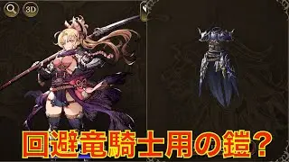 【FFBE幻影戦争】アリムちゃんで試す回避竜騎士用の鎧？