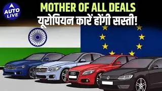 India–EU FTA Final Deal : 110% से 10% हुआ कारों पर टैक्स, अब कितनी सस्ती होंगी यूरोपियन गाड़ियां?