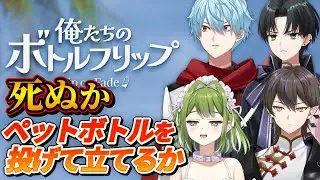 【俺たちのボトルフリップ : Flip or Fade】孤島でペットボトルを投げて立てて生きる←？【あんぷろ】