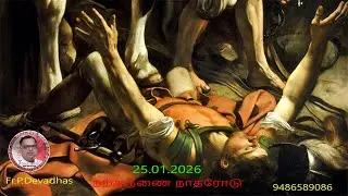 25.01.2026  DAILY REFLECTION & HEALING SONGS OF FR.DEVA IN TAMIL FROM THE DIOCESE OF KOTTAR,INDIA