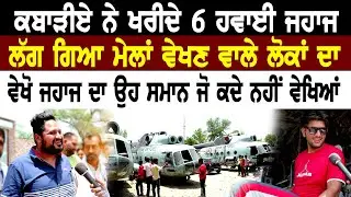 ਕਬਾੜੀਏ ਨੇ ਖਰੀਦੇ 6 ਹਵਾਈ ਜਹਾਜ । ਲੱਗ ਗਿਆ ਮੇਲਾ ਵੇਖਣ ਵਾਲੇ ਲੋਕਾ ਦਾ । ਵੇਖੋ ਜਹਾਜ ਦਾ ਉਹ ਸਮਾਨ ਜੋ ਕਦੇ ਨਹੀ ਵੇਖਿਆ