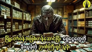 မြို့တော်ဝန်အဖြစ်ဟန်ဆောင်ပြီး ရွှေငွေတွေကိုခိုးယူခဲ့တဲ့ ဉာဏ်ကြီးရှင်သူခိုး