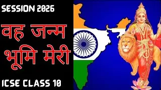 वह जन्मभूमि मेरी । Wah Janmbhumi Meri | ICSE Hindi | ICSE Class 10 | @sirtarunrupani