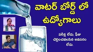 Water Board Jobs, 100000 Salary in Telugu, AP and TS Jobs update in telugu 2020