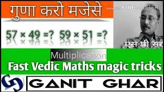 Fast Vedic multiplication tricks on 51 & 49 in Hindi इतना easy कैसे ?
