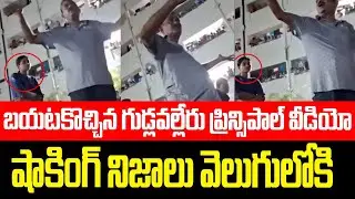 బయటకొచ్చిన గుడ్లవల్లేరు ప్రిన్సిపాల్ వీడియో | Gudlavalleru Engineering Collage Incident | AP News