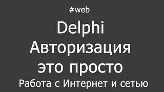 Delphi indy авторизация на сайтах idHTTP