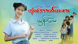 Yoon May - တုံးအောက်ကဖား (Official Teaser)